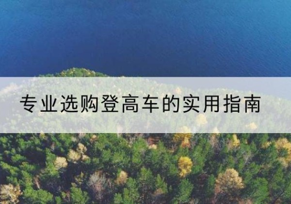 滨州电动登高车厂家推荐-专业选购登高车的实用指南