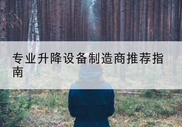 滨州电动剪叉升降平台厂家-专业升降设备制造商推荐指南